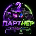 Партнёр "Посылки с Вайлдберриз и Оз...