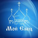Мой Елец | Новости