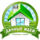 Дачные идеи