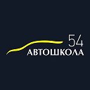 Автошкола 54 Новосибирск