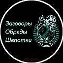 Заговоры Обряды Шепотки