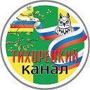 ТИХОРЕЦКИЙ КАНАЛ🚂