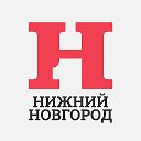 Нижний Новгород Первый