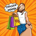 СКИДКИ_MAMA