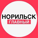 Норильск. Главный