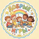 Добрые игры