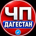 ДАГЕСТАН ЧП - МАХАЧКАЛА - НОВОСТИ