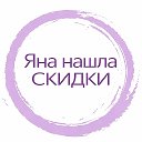 Яна нашла - СКИДКИ, АКЦИИ И ПРОМОКО...