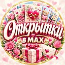 👉 Лучшие Открытки в MAX 😇 Подписаться