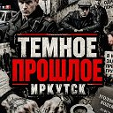 ТЕМНОЕ ПРОШЛОЕ | ИРКУТСК