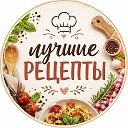 Лучшие рецепты