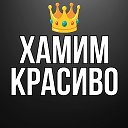 👑 Хамим красиво | Дерзкие фразы