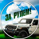 ЗА РУЛЕМ!
