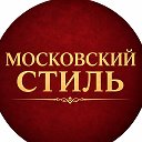 Московский стиль⭐️