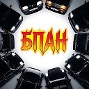 БПАН - Без Посадки Авто Нет. ВАЗ, Б...