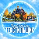 Текстильщик [Кировский район] Донецк