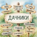 ДАЧНИКИ объявления Мга • Горы • 45км • Келколово