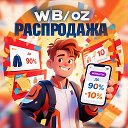 WB/OZON РАСПРОДАЖА