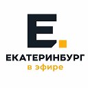 Екатеринбург в эфире