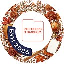 Разговоры о важном