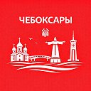 Чебоксары сейчас