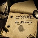 Шо там в Шебекино?