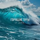 ГОРЯЩИЕ ТУРЫ🔥