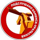 Подслушано Каменск-Уральский