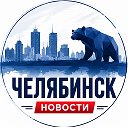 Челябинск | Новости