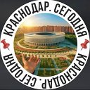📌Краснодар. Сегодня📌