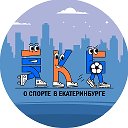 О спорте в Екатеринбурге