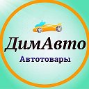 ДимАвто | Автотовары