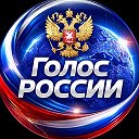 Голос России