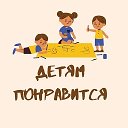 Детям понравится| Екб