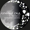 Ландшафтный дизайн