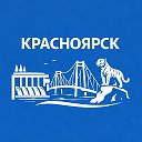 Красноярск сейчас
