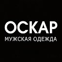 Сеть мужских магазинов одежды и обуви OSCAR, ЛЕЙПЦИГ, OSCAR-ДИСКОНТ