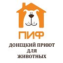 Приют ПИФ. Донецк