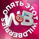 Опять этот Wildberries! | Маркет | WB | СКИДКИ | АКЦИИ