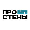 ПРО СТЕНЫ