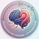 Психология Любви | Отношений