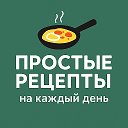 Рецепты на каждый день