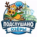 Подслушано Озёры