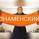 Знаменский🍎