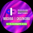 Россия Фитнес | канал мероприятия
