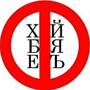 Занимательное сквернословие (18+)