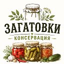 Заготовки | Консервация