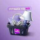 Находки WB & OZON (взрослая аудитория)