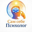Сам себе психолог