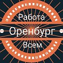 Оренбург | Работа Всем